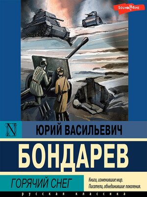 cover image of Горячий снег